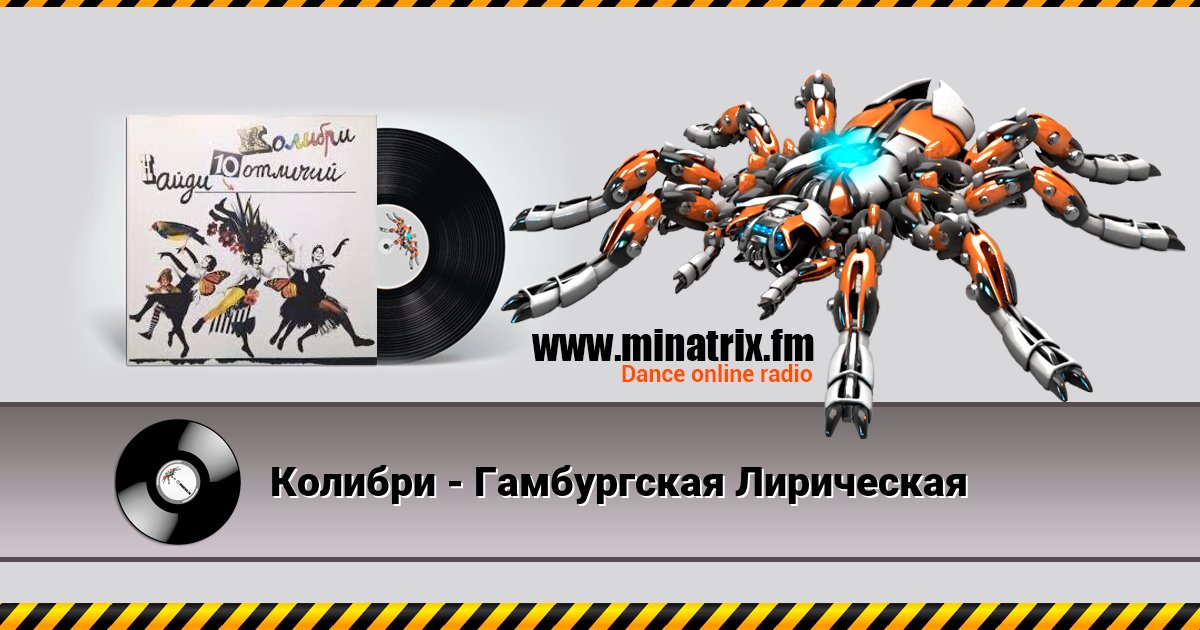 Колибри - Гамбургская Лирическая Колибри - Гамбургская Лирическая Listen online and download MP3