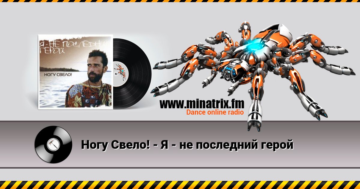 Ногу Свело! - Я - не последний герой Listen online and download MP3