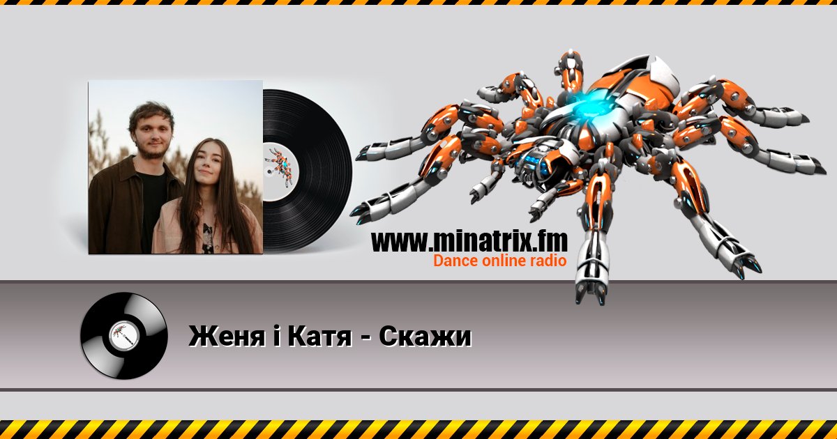 Женя і Катя - Скажи Listen online and download MP3