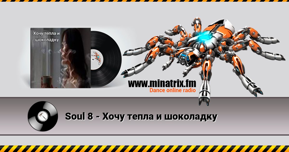 Soul 8 - Хочу тепла и шоколадку Soul 8 - Хочу тепла и шоколадку Listen online and download MP3