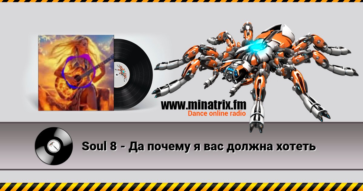 Soul 8 - Да почему я вас должна хотеть Soul 8 - Да почему я вас должна хотеть Listen online and download MP3