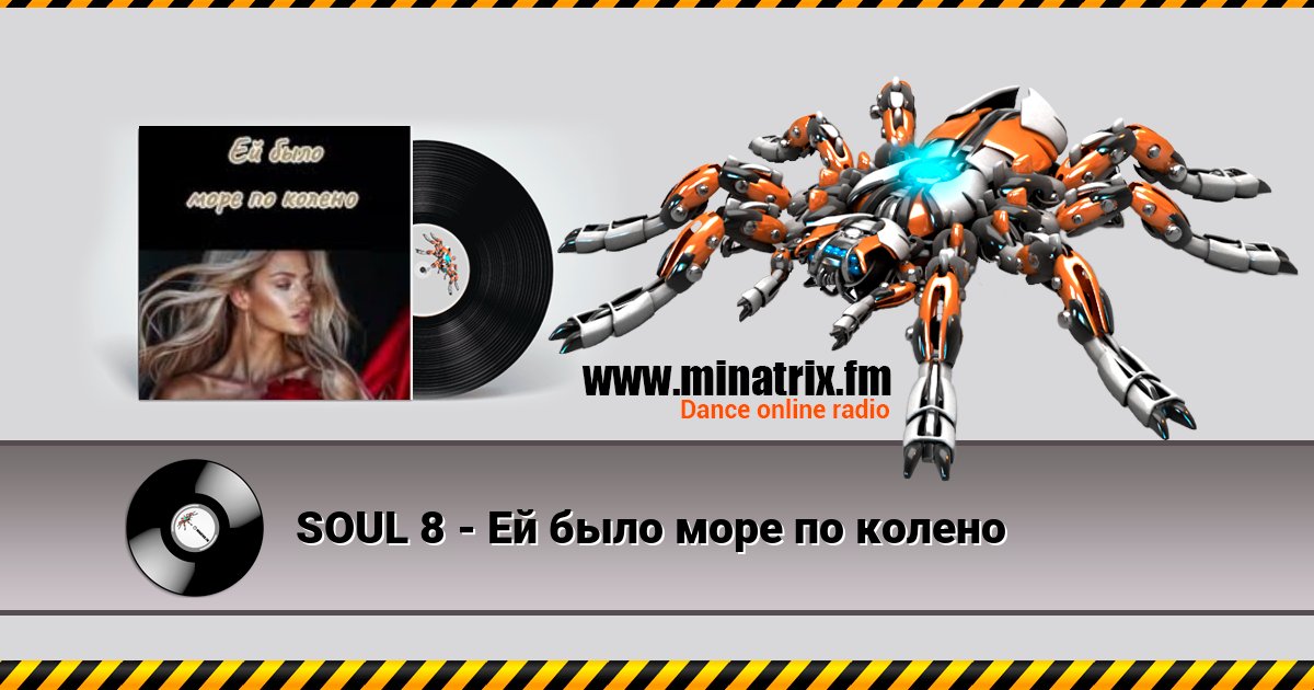 SOUL 8 - Ей было море по колено Listen online and download MP3