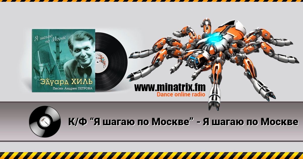 К/Ф “Я шагаю по Москве” - Я шагаю по Москве Listen online and download MP3