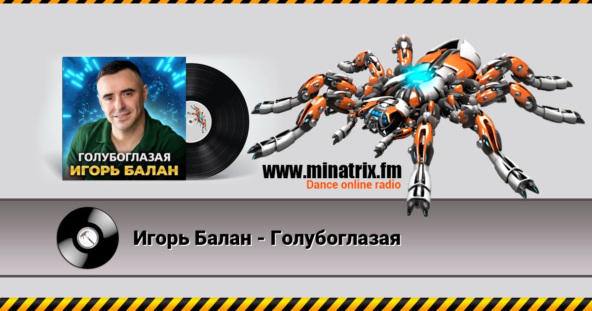 Игорь Балан - Голубоглазая Listen online and download MP3