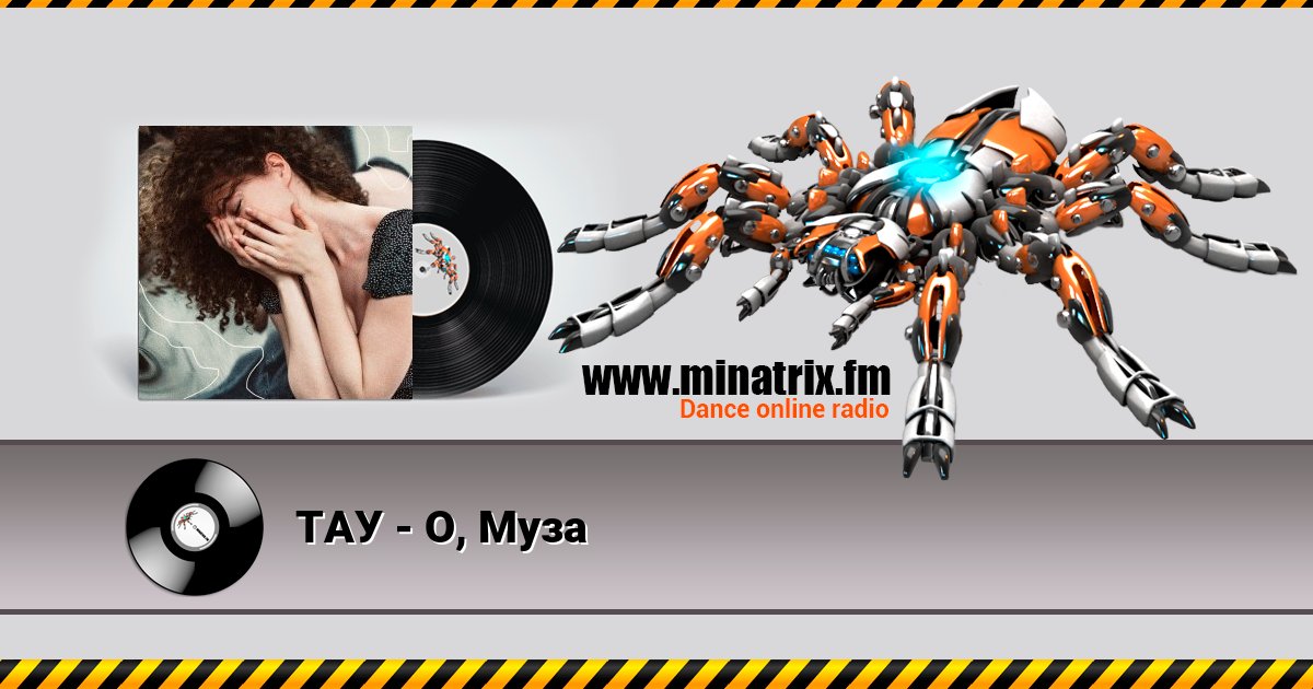 ТАУ - О, Муза ТАУ - О, Муза Listen online and download MP3