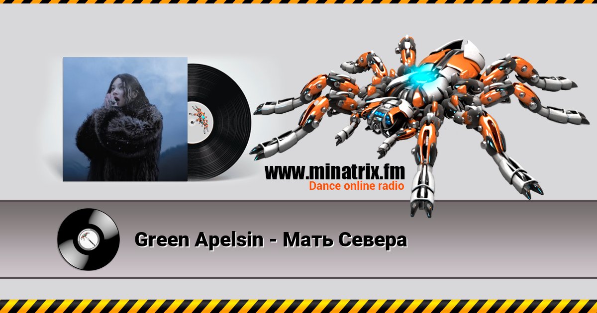 Green Apelsin - Мать Севера Green Apelsin - Мать Севера Listen online and download MP3