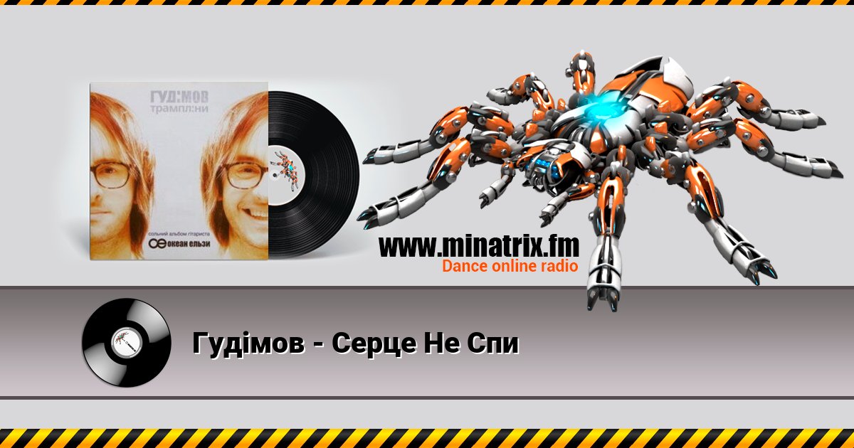 Гудiмов - Серце Не Спи Listen online and download MP3