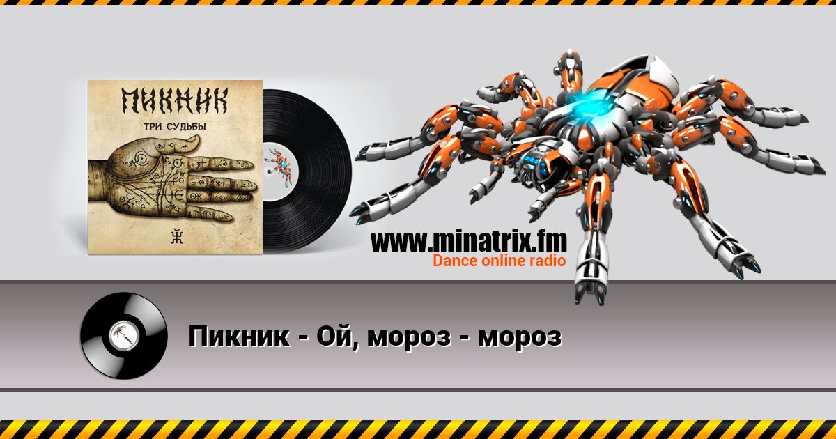 Пикник - Ой, мороз - мороз Listen online and download MP3