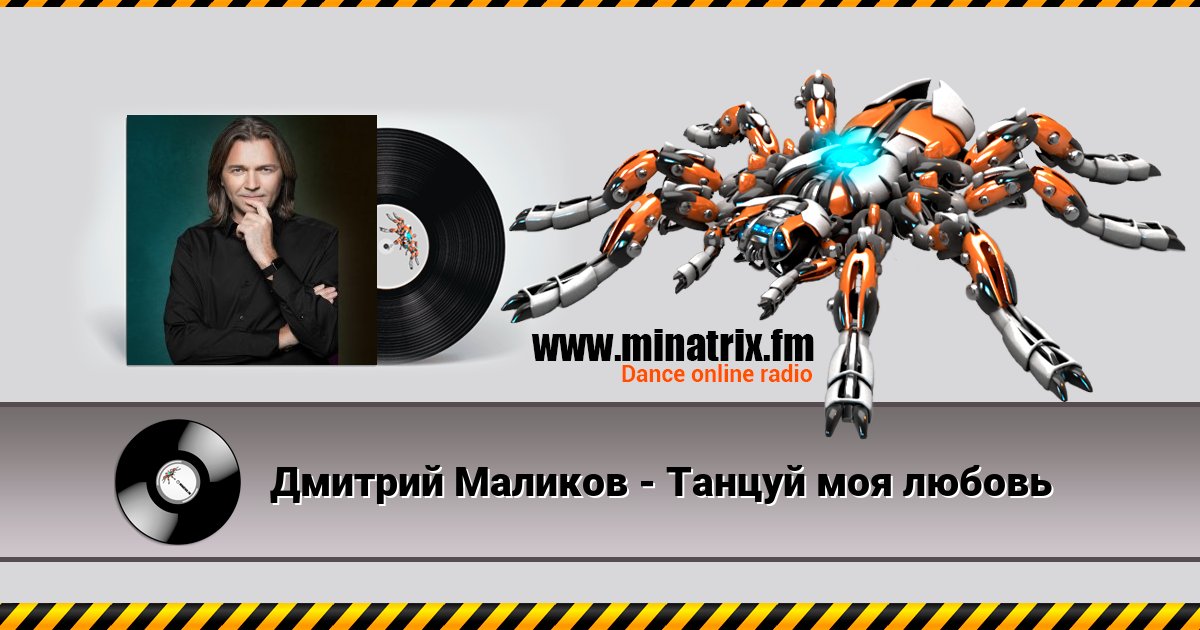 Дмитрий Маликов - Танцуй моя любовь Дмитрий Маликов - Танцуй моя любовь Listen online and download MP3