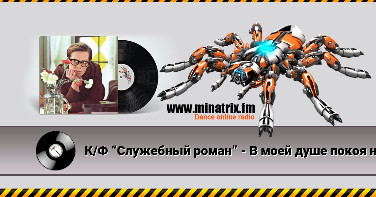 К/Ф “Служебный роман” - В моей душе покоя нет Listen online and download MP3
