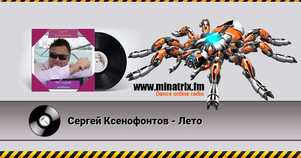 Сергей Ксенофонтов - Лето Listen online and download MP3