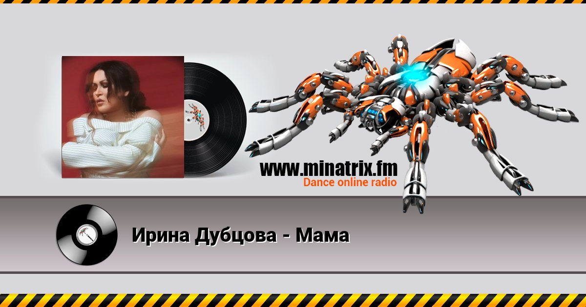 Ирина Дубцова - Мама Listen online and download MP3