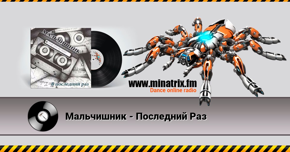 Мальчишник - Последний Раз Мальчишник - Последний Раз Listen online and download MP3
