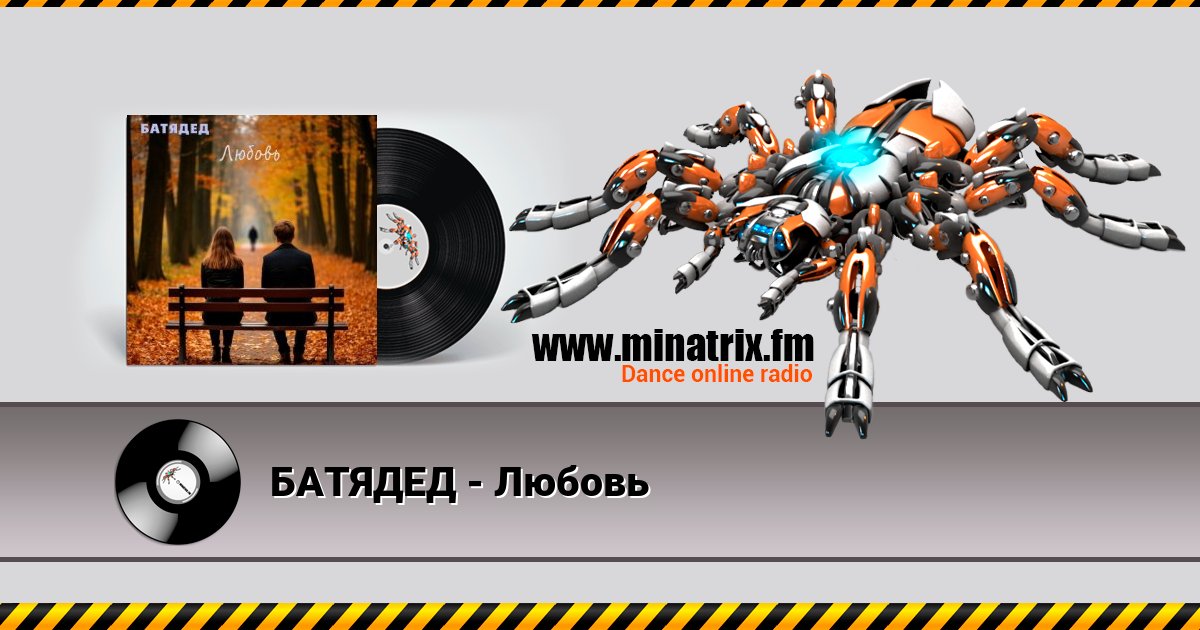 БАТЯДЕД - Любовь Listen online and download MP3