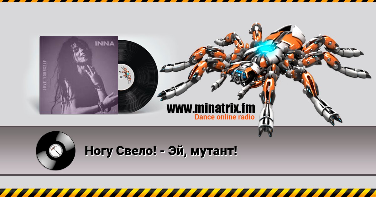 Ногу Свело! - Эй, мутант! Listen online and download MP3
