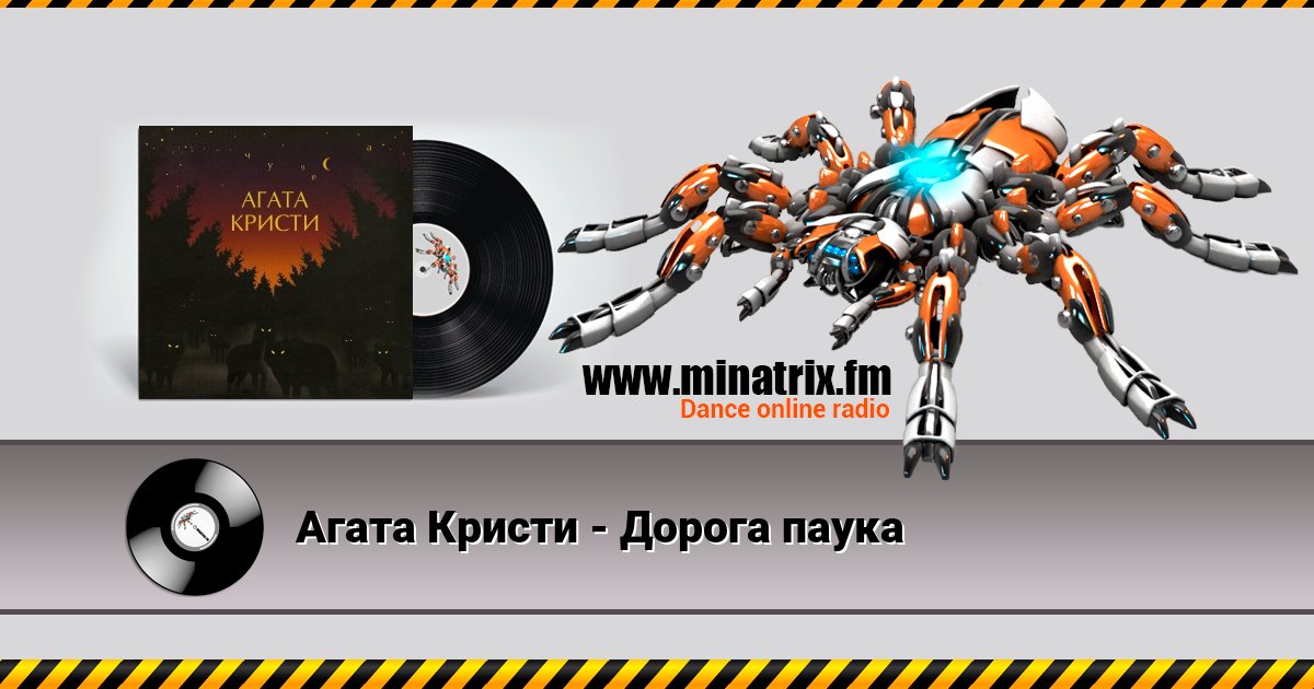 Агата Кристи - Дорога паука Listen online and download MP3