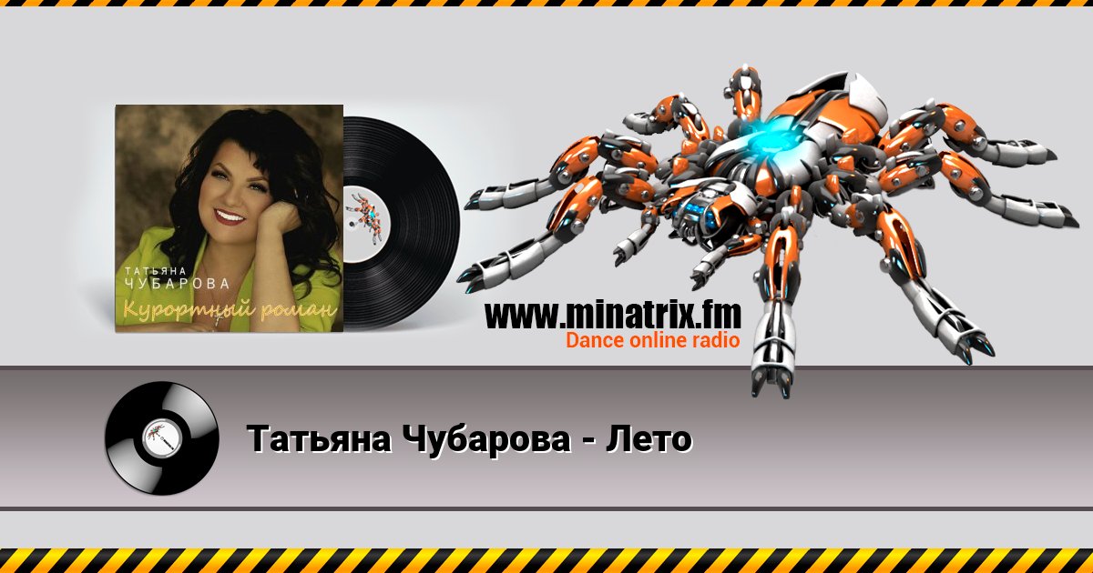 Татьяна Чубарова - Лето Listen online and download MP3
