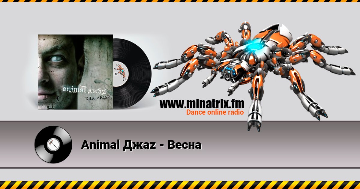 Animal Джаz - Весна Listen online and download MP3