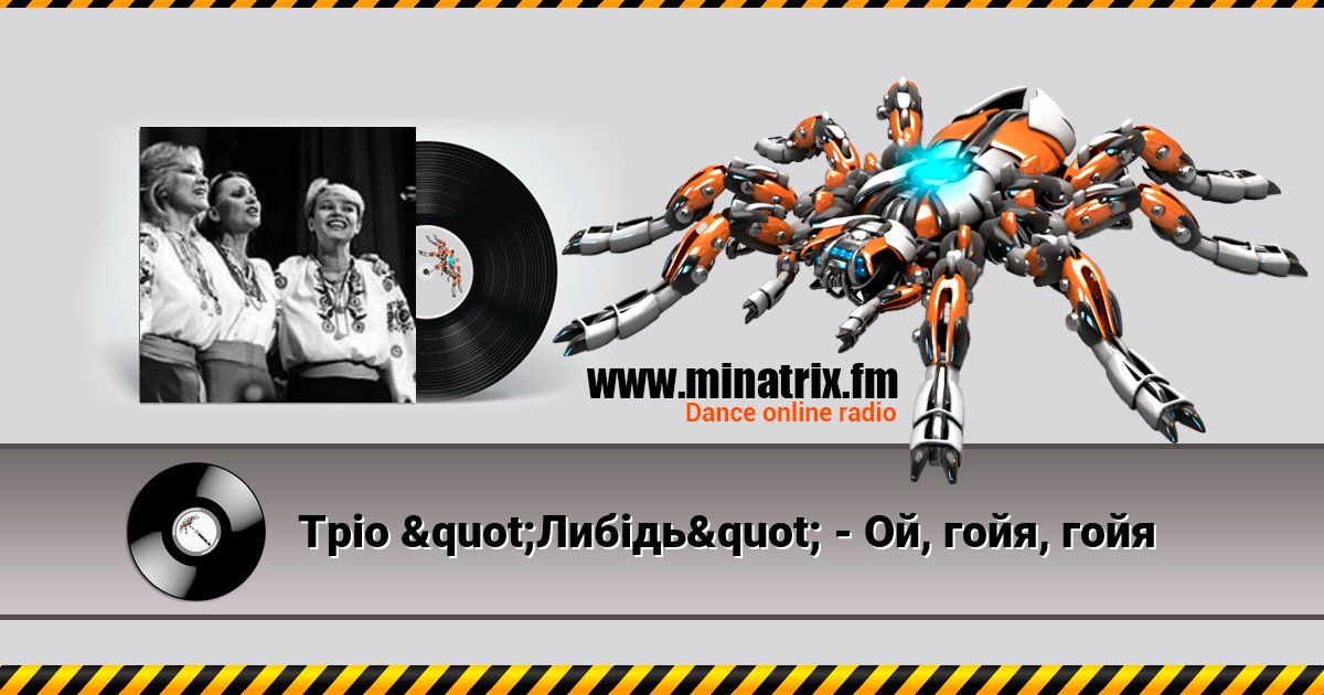 Тріо "Либідь" - Ой, гойя, гойя Listen online and download MP3