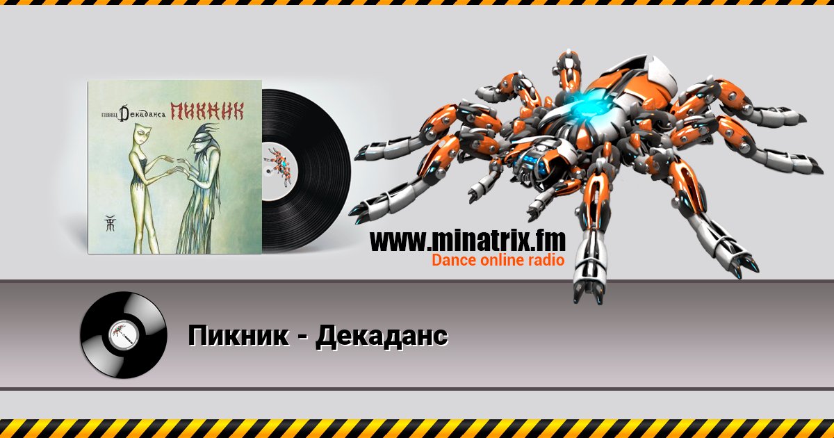 Пикник - Декаданс Listen online and download MP3