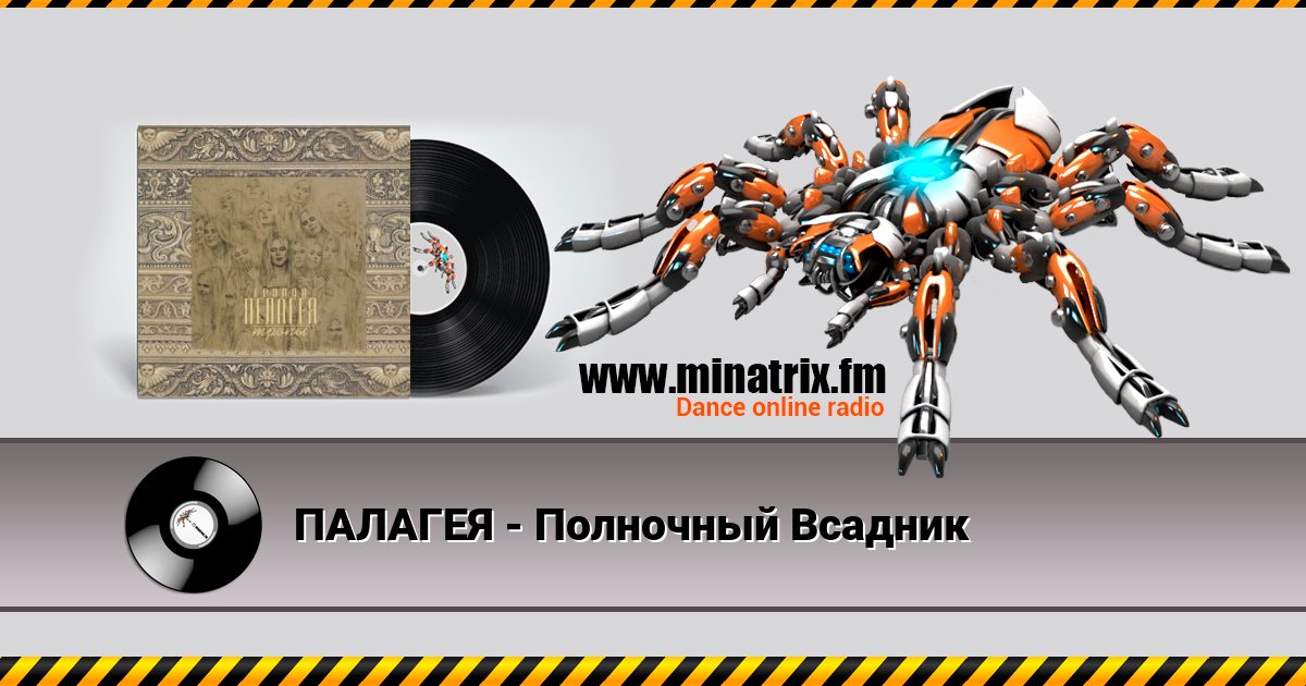 ПАЛАГЕЯ - Полночный Всадник Listen online and download MP3