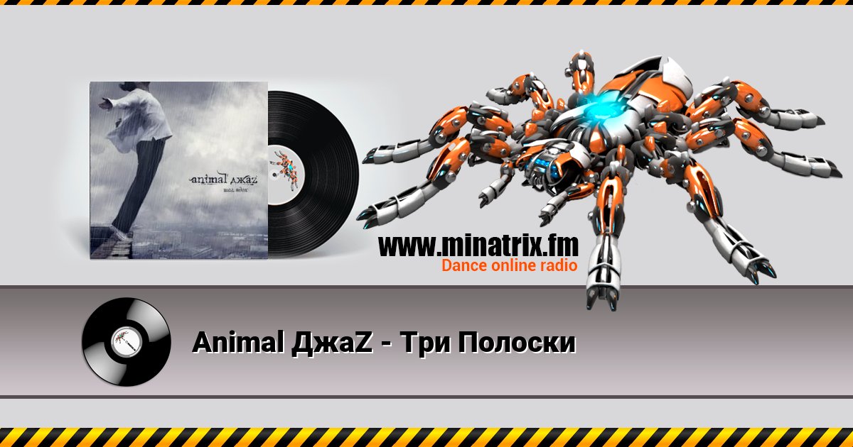 Animal ДжаZ - Три Полоски Animal ДжаZ - Три Полоски Listen online and download MP3