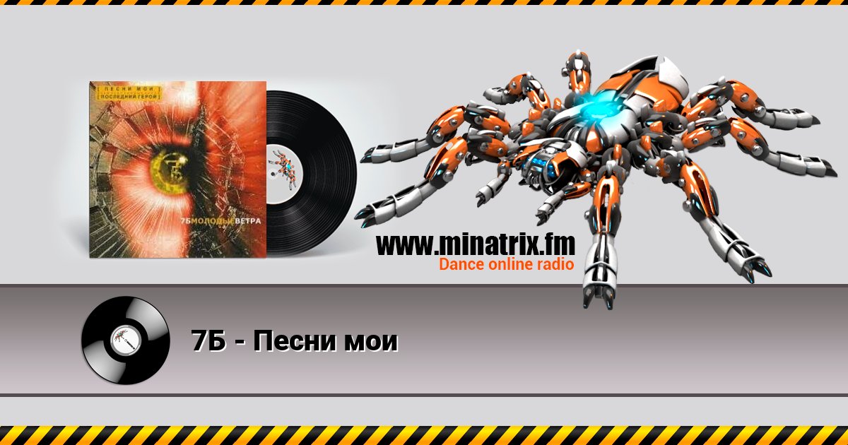 7Б - Песни мои 7Б - Песни мои Listen online and download MP3