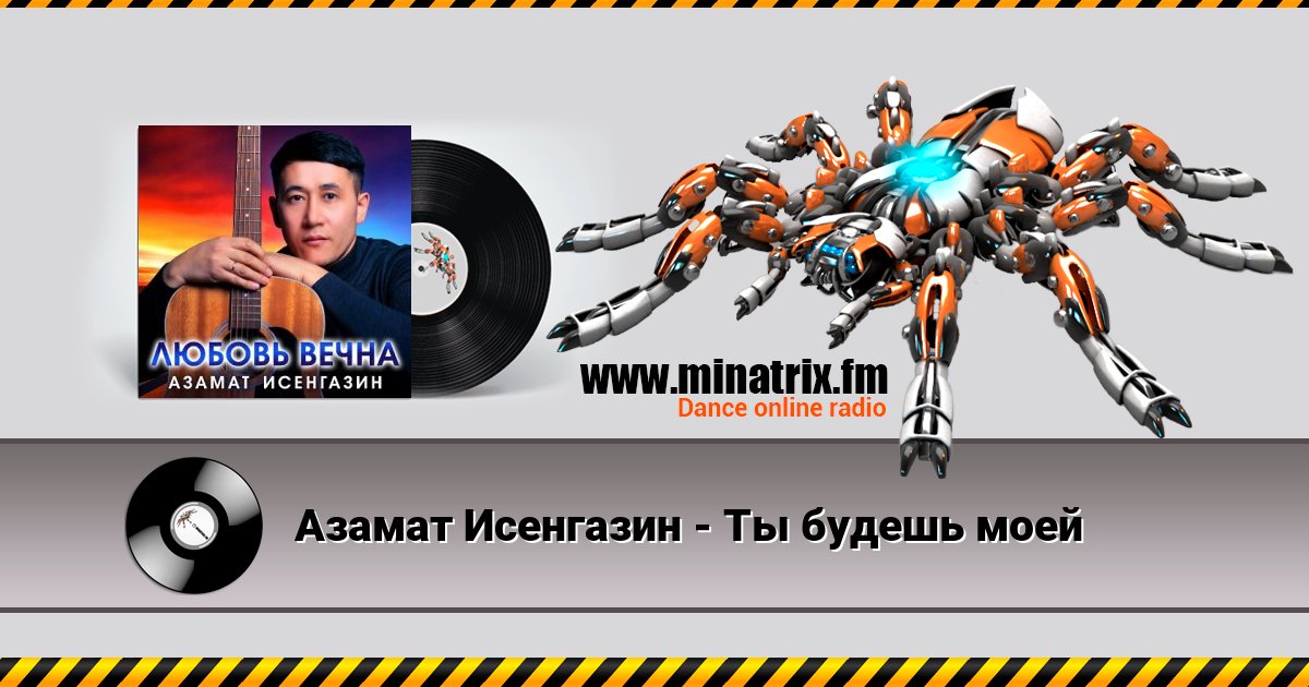 Азамат Исенгазин - Ты будешь моей Азамат Исенгазин - Ты будешь моей Listen online and download MP3