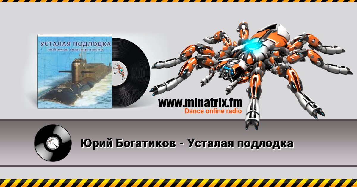Юрий Богатиков - Усталая подлодка Listen online and download MP3