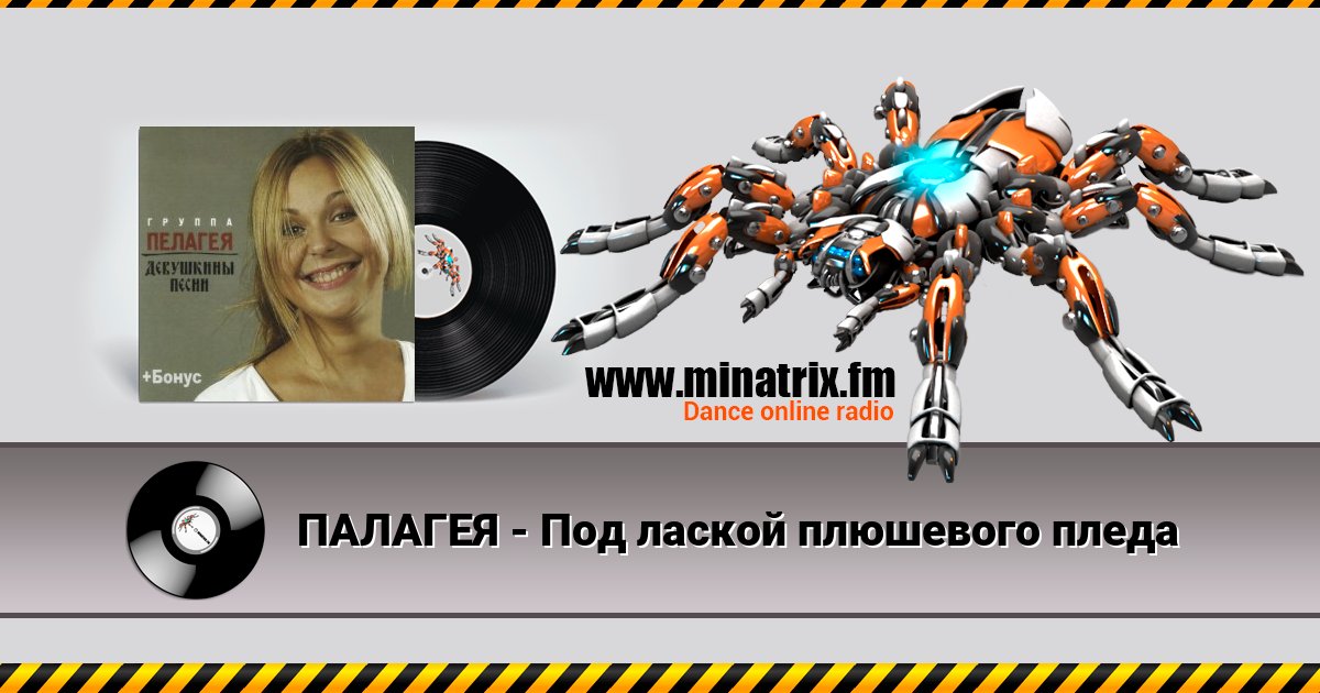 ПАЛАГЕЯ - Под лаской плюшевого пледа Listen online and download MP3