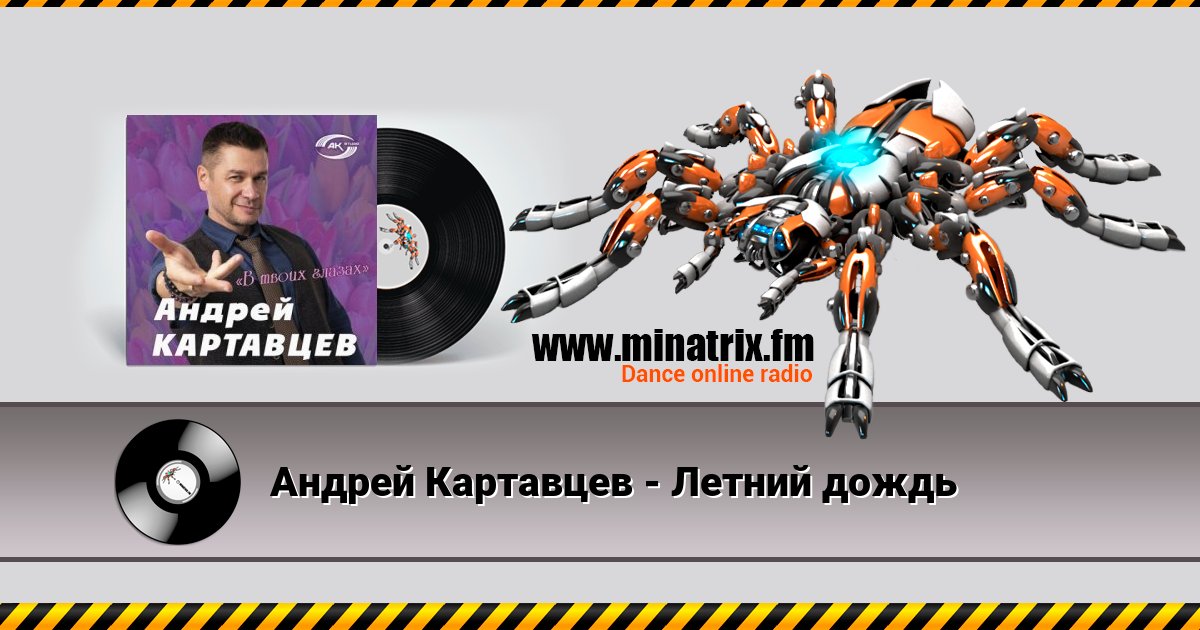 Андрей Картавцев - Летний дождь Listen online and download MP3