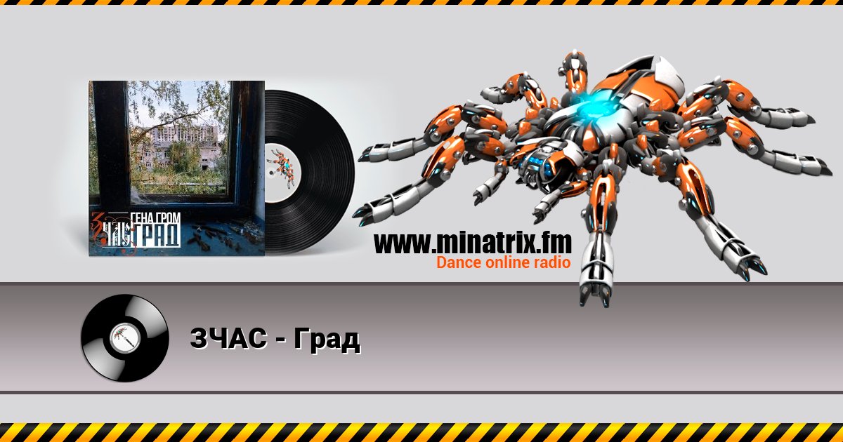 ЗЧАС - Град Listen online and download MP3