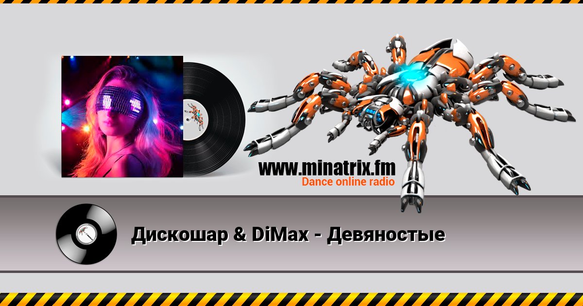 Дискошар & DiMax - Девяностые Listen online and download MP3