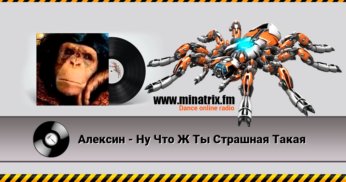 Алексин - Ну Что Ж Ты Страшная Такая Listen online and download MP3