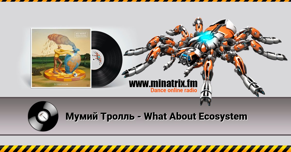 Мумий Тролль - What About Ecosystem Listen online and download MP3