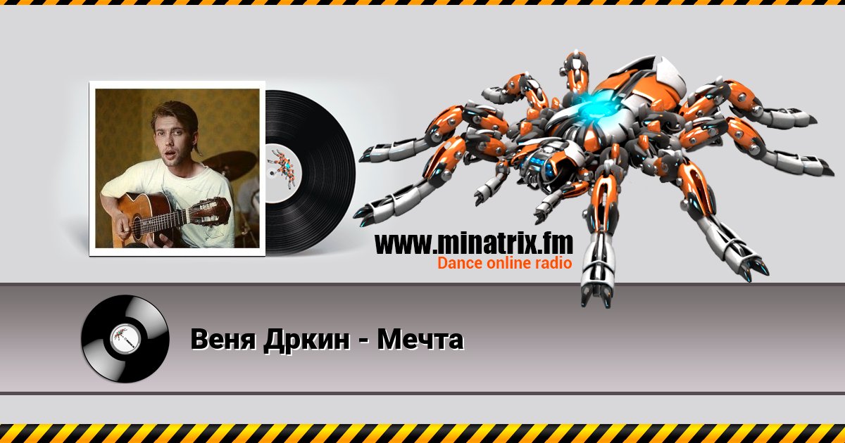 Веня Дркин - Мечта Listen online and download MP3