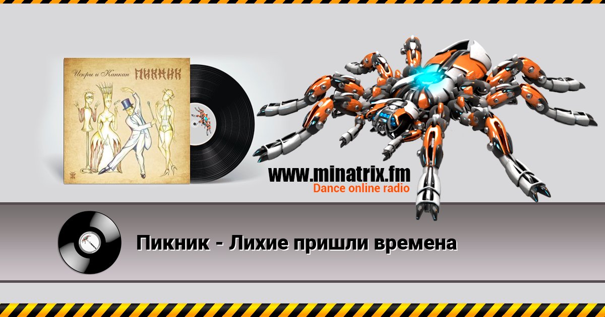 Пикник - Лихие пришли времена Listen online and download MP3