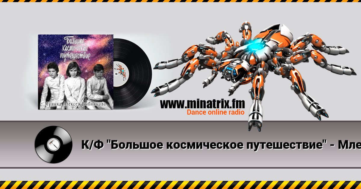 К/Ф "Большое космическое путешествие" - Млечный путь Listen online and download MP3