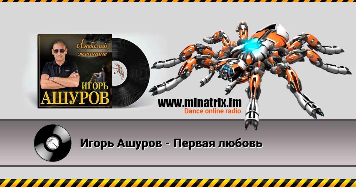 Игорь Ашуров - Первая любовь Listen online and download MP3