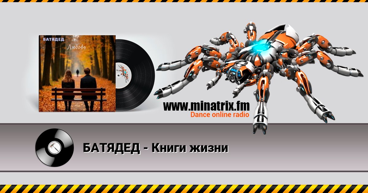 БАТЯДЕД - Книги жизни БАТЯДЕД - Книги жизни Listen online and download MP3