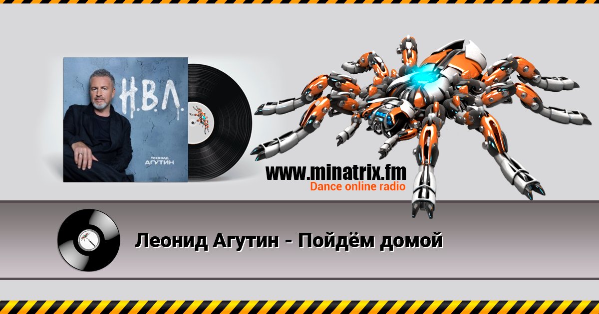 Леонид Агутин - Пойдём домой Listen online and download MP3