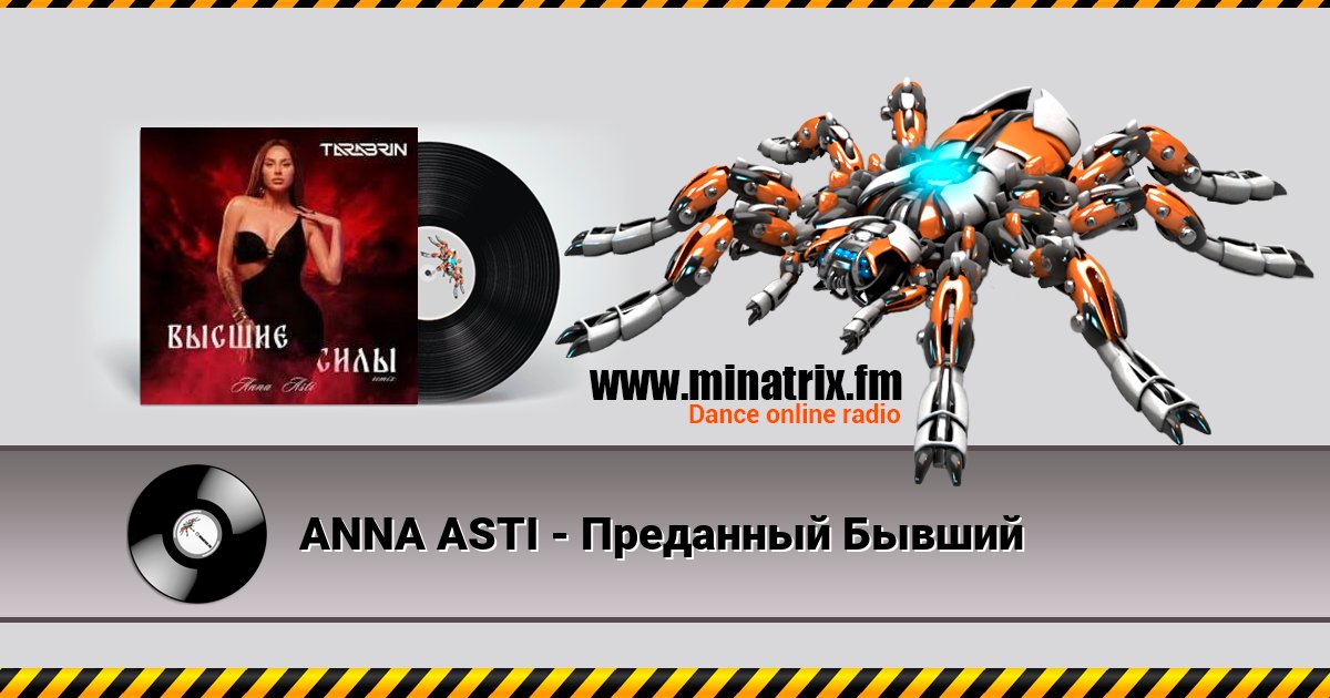 ANNA ASTI - Преданный Бывший Listen online and download MP3