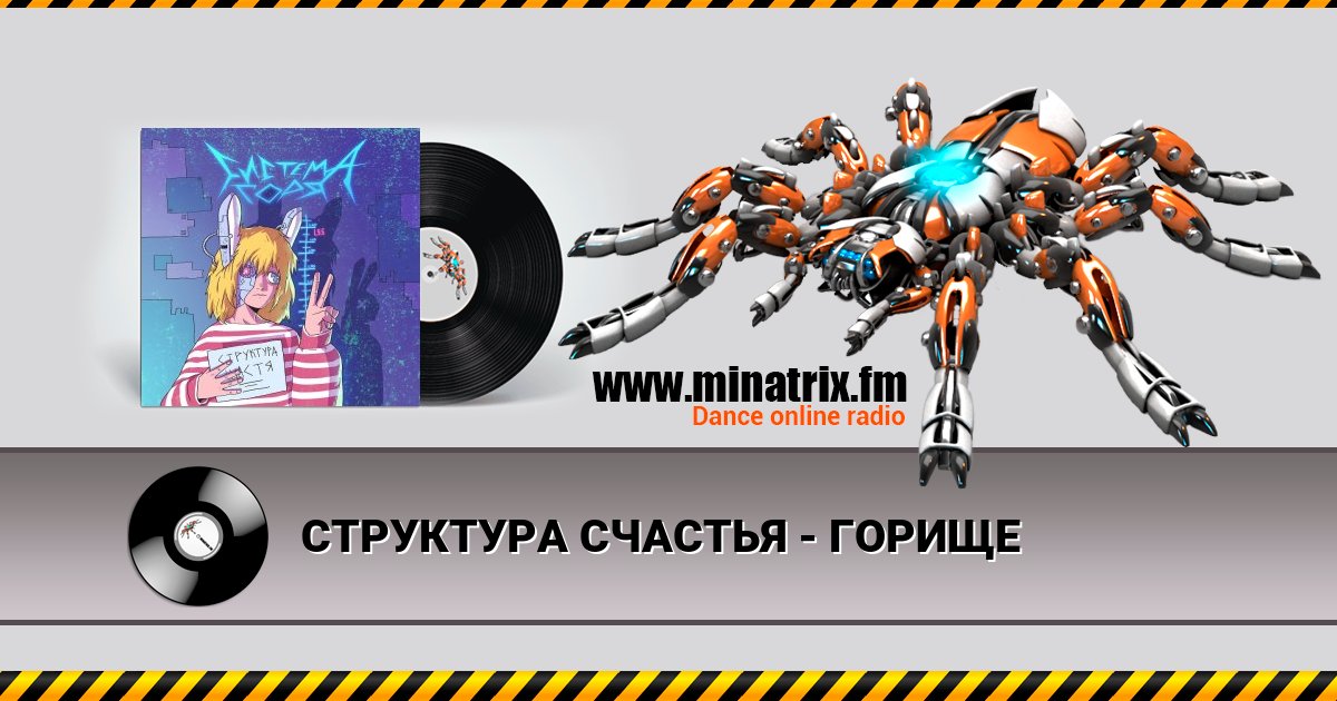 СТРУКТУРА СЧАСТЬЯ - ГОРИЩЕ СТРУКТУРА СЧАСТЬЯ - ГОРИЩЕ Listen online and download MP3