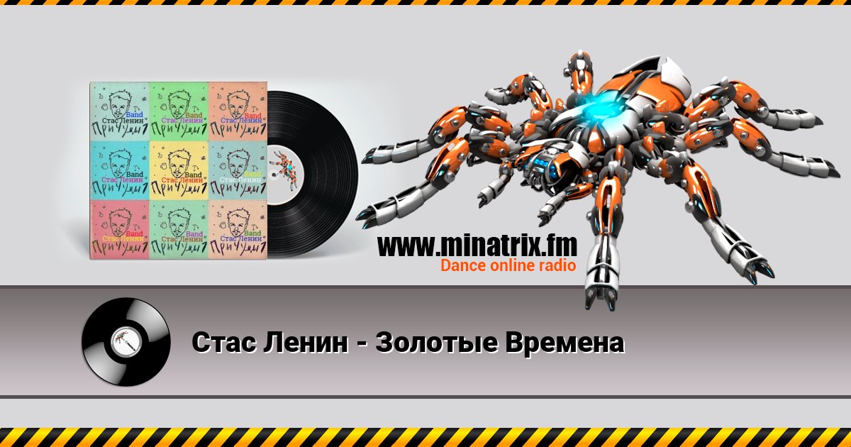Стас Ленин - Золотые Времена Listen online and download MP3