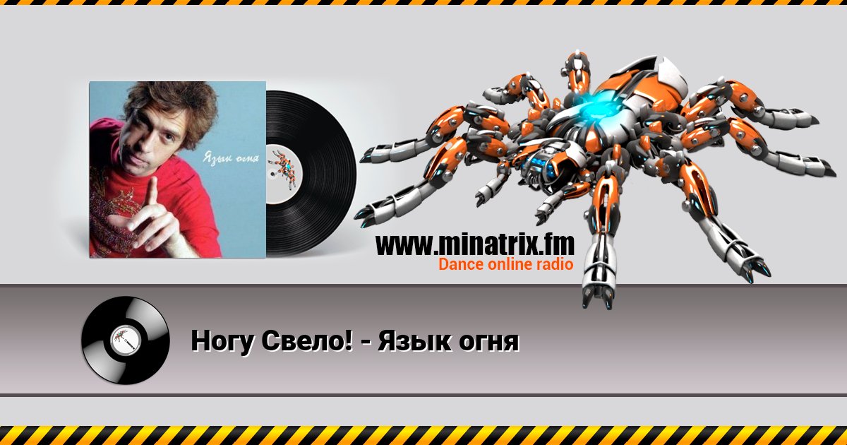 Ногу Свело! - Язык огня Ногу Свело! - Язык огня Listen online and download MP3