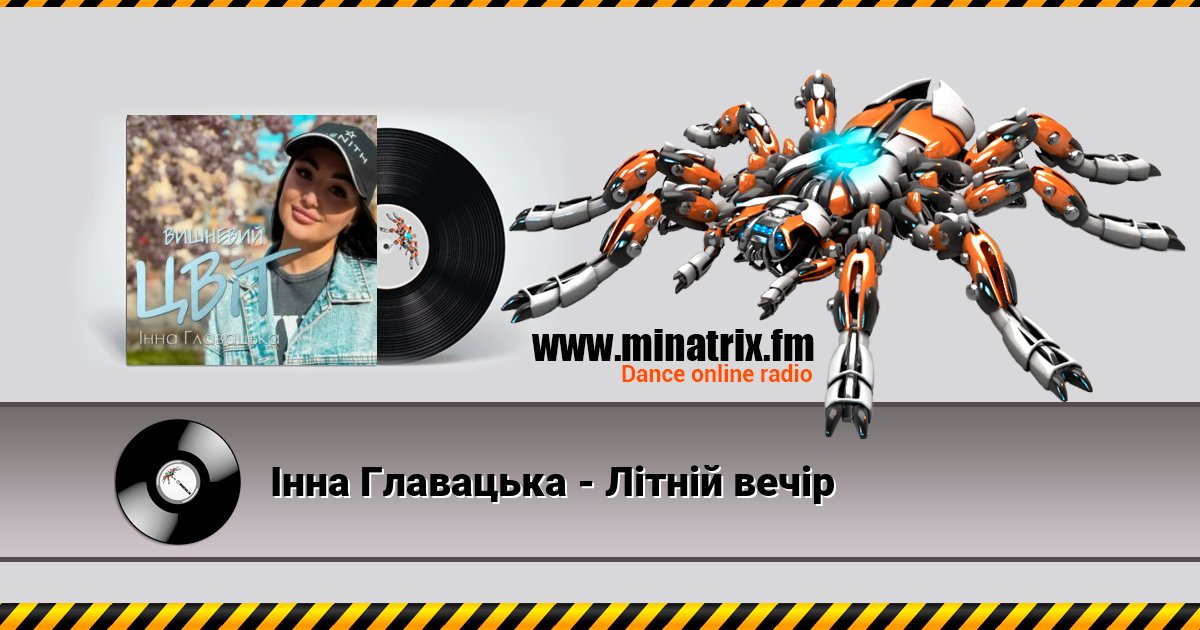 Інна Главацька - Літній вечір Інна Главацька - Літній вечір Listen online and download MP3