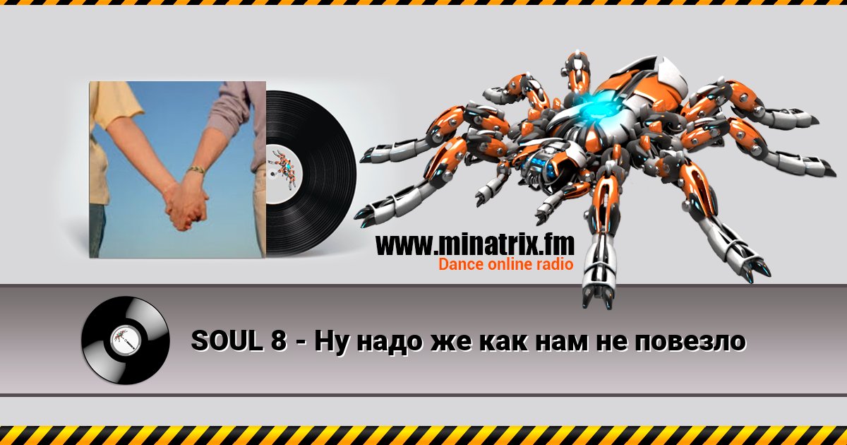 SOUL 8 - Ну надо же как нам не повезло Listen online and download MP3