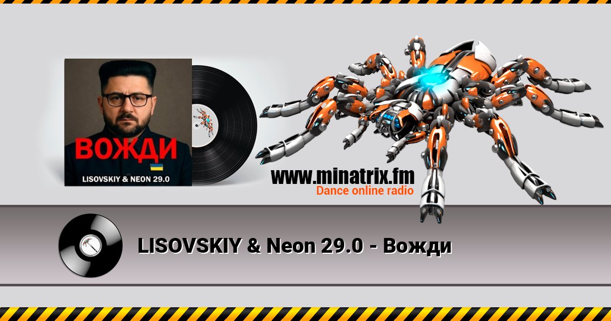LISOVSKIY & Neon 29.0 - Вожди Listen online and download MP3