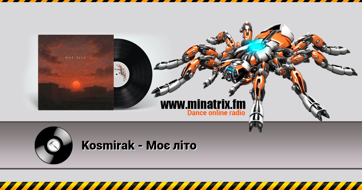 Kosmirak - Моє літо Listen online and download MP3