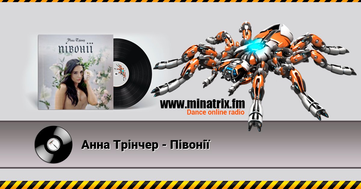 Анна Трінчер - Півонії Listen online and download MP3
